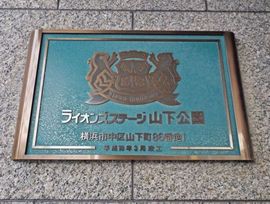 ライオンズステージ山下公園 物件写真 建物写真4