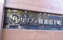 リリファ横濱山下町 外観