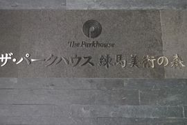 ザ・パークハウス練馬美術の森 物件写真 建物写真4