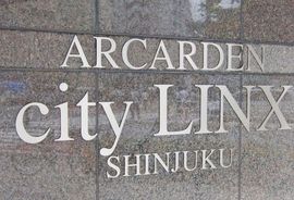 アルカーデンシティリンクス新宿 物件写真 建物写真4