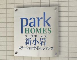 パークホームズ新小岩ステーションサイドレジデンス 外観