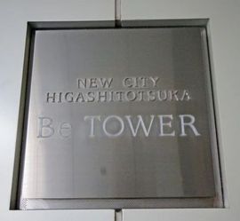 ニューシティ東戸塚BeTOWER 物件写真 建物写真8