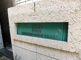 日神デュオステージ横濱マリンスクエア 物件写真 建物写真8