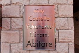 ミオカステーロ横濱南アビターレ 物件写真 建物写真5