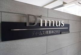 ディームス横濱神之木台 物件写真 建物写真6