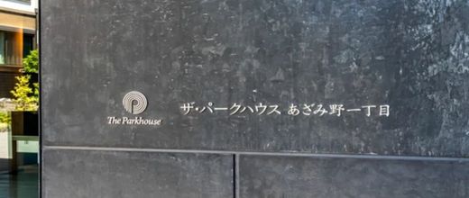 ザ・パークハウスあざみ野一丁目 物件写真 建物写真4