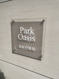 パークオアシス赤坂丹後坂 外観 物件画像5