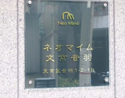 ネオマイム文京音羽 物件写真 建物写真4
