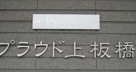 プラウド上板橋 物件写真 建物写真4