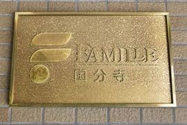 ファミール国分寺 物件写真 建物写真4