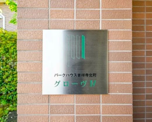 パークハウス吉祥寺北町グローヴⅣ 物件写真 建物写真5