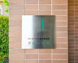 パークハウス吉祥寺北町グローヴⅣ 物件写真 建物写真5