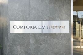コンフォリア・リヴ川崎南幸町 物件写真 建物写真5