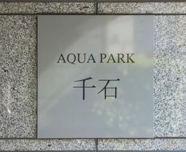 アクアパーク千石 物件写真 建物写真5