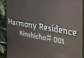 ハーモニーレジデンス錦糸町#001 物件写真 建物写真4