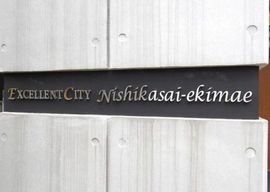 エクセレントシティ西葛西駅前 物件写真 建物写真5