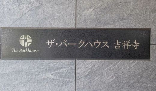 ザ・パークハウス吉祥寺 物件写真 建物写真5