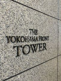 THE YOKOHAMA FRONT TOWER (ザ・ヨコハマフロントタワー) 外観 物件画像7