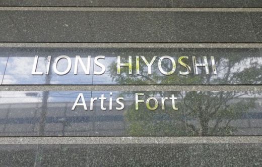 ライオンズ日吉アーティスフォート 物件写真 建物写真4