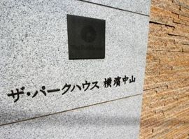 ザ・パークハウス横濱中山 写真