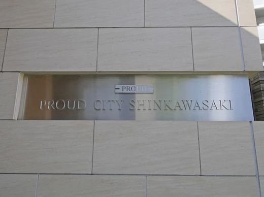 プラウドシティ新川崎 物件写真 建物写真7