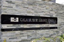 ガーラ元住吉グランドステージ 物件写真 建物写真6