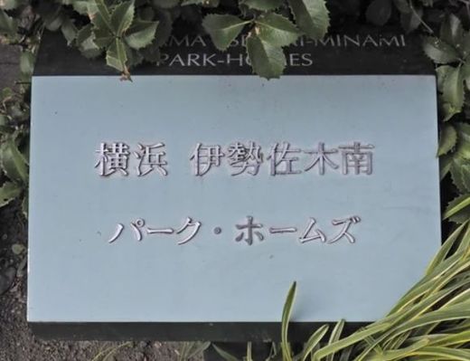 横浜伊勢佐木南パークホームズ 物件写真 建物写真7