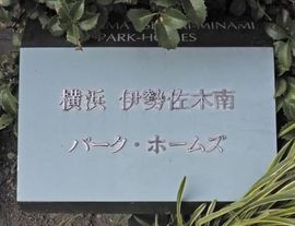 横浜伊勢佐木南パークホームズ 物件写真 建物写真7