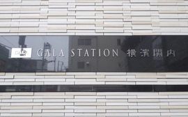 ガーラ・ステーション横濱関内 物件写真 建物写真6