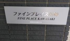 ファインプレイス川崎 物件写真 建物写真4