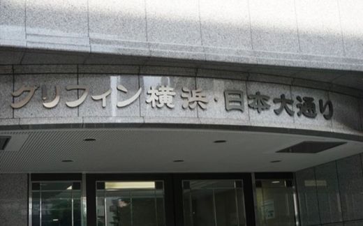 グリフィン横浜・日本大通り 物件写真 建物写真11