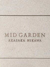 ミッドガーデン赤坂氷川 物件写真 建物写真6