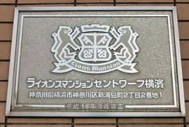 ライオンズマンションセントワーフ横濱 物件写真 建物写真5