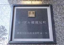 ルーブル横濱反町 物件写真 建物写真4