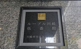 ルーブル川崎伍番館 物件写真 建物写真5
