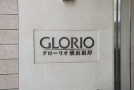 グローリオ横浜根岸 物件写真 建物写真9