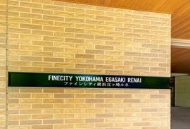 ファインシティ横浜江ヶ崎ルネ 物件写真 建物写真4