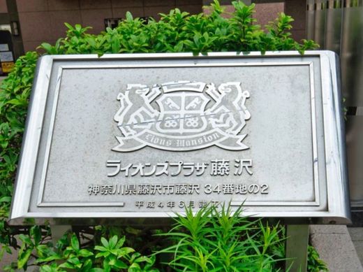 ライオンズプラザ藤沢 外観