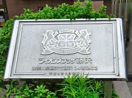 ライオンズプラザ藤沢 外観