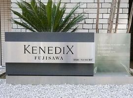 KENEDIX藤沢 物件写真 建物写真5