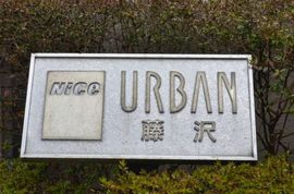 ナイスアーバン藤沢 物件写真 建物写真3