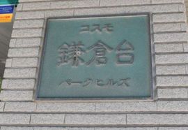 コスモ鎌倉台パークヒルズ 物件写真 建物写真4