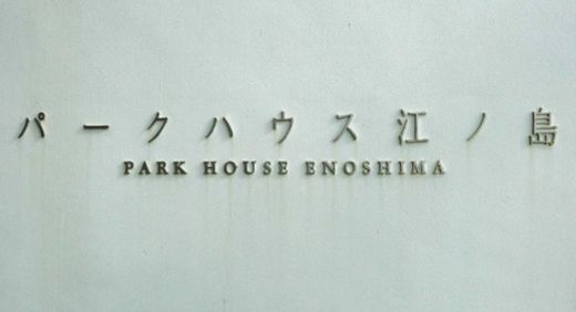 パークハウス江ノ島 物件写真 建物写真4