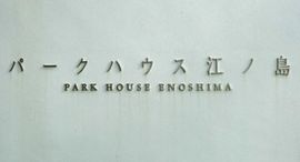 パークハウス江ノ島 物件写真 建物写真4
