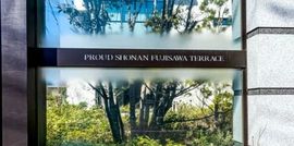 プラウド湘南藤沢テラス 物件写真 建物写真4