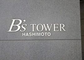 ビーズタワー橋本Ｗ棟 外観