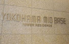 横浜MIDベースタワーレジデンス 物件写真 建物写真4