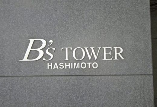 ビーズタワー橋本E棟 写真