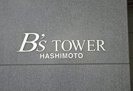 ビーズタワー橋本E棟 写真