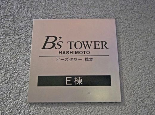 ビーズタワー橋本E棟 外観